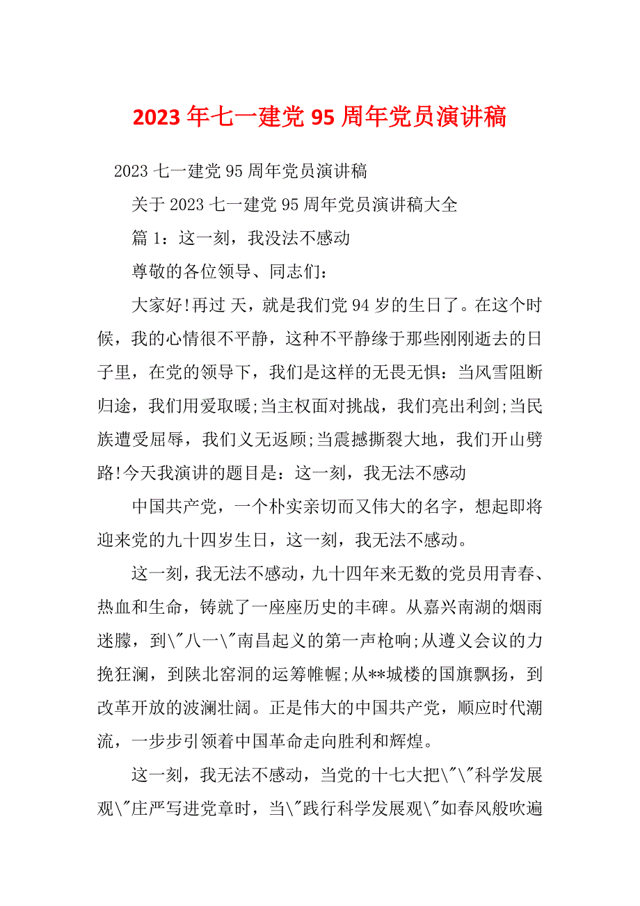 2023年七一建党95周年党员演讲稿_第1页