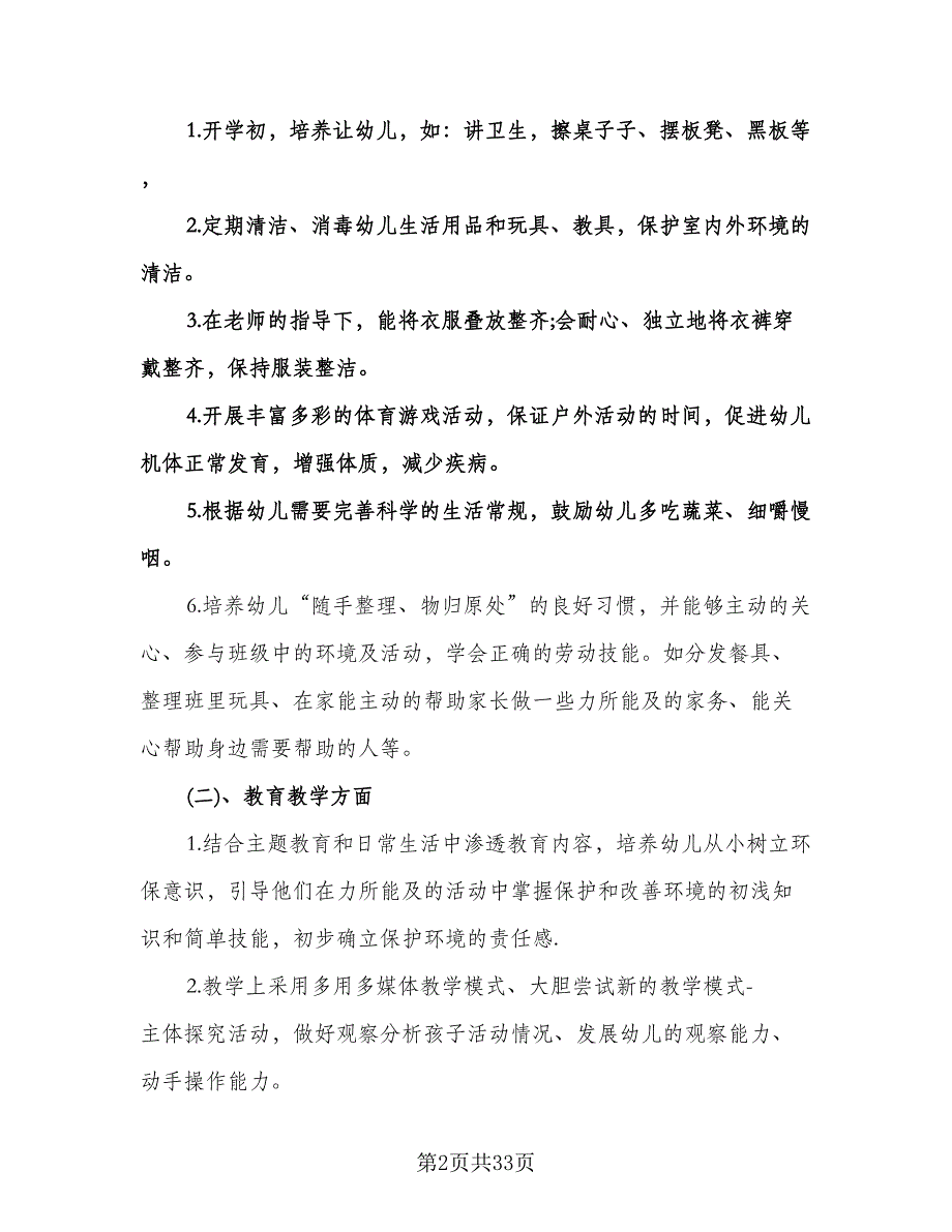 幼儿园混龄班班主任工作计划范文（6篇）.doc_第2页