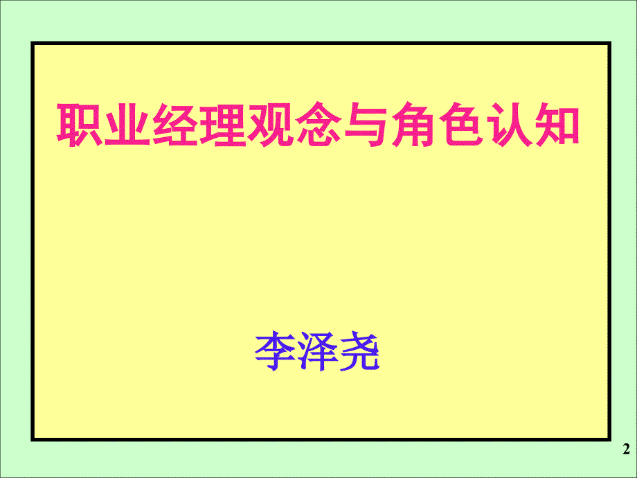 职业经理观念与角色认知6H讲义中兴发展2讲课版ppt课件_第2页