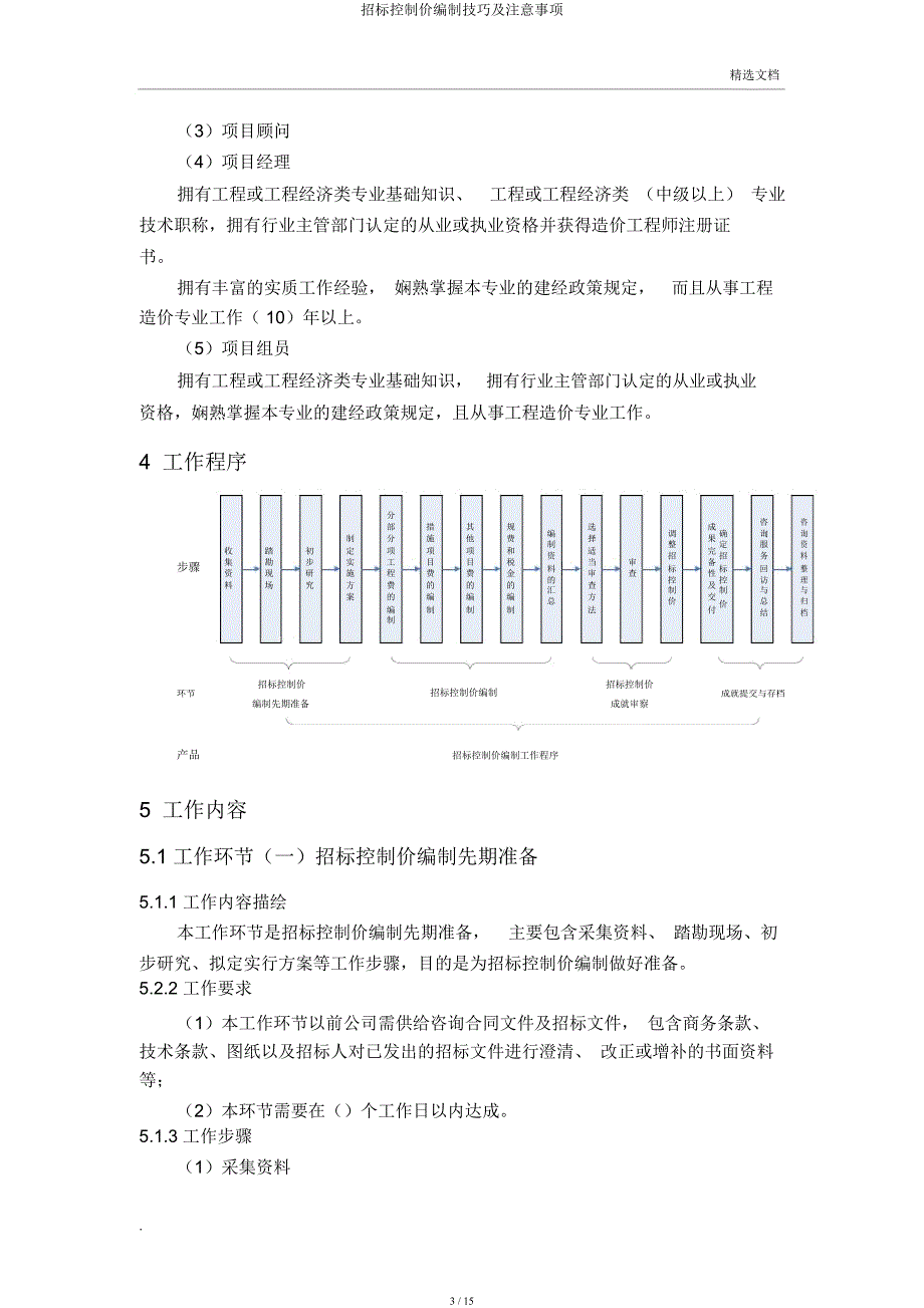 招标控制价编制技巧及注意事项.docx_第3页