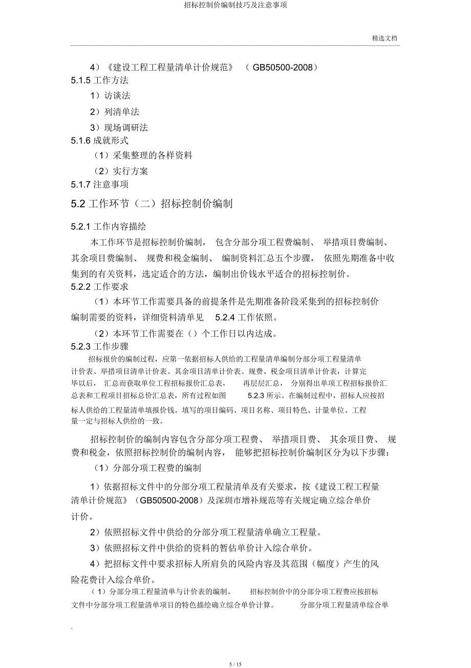 招标控制价编制技巧及注意事项.docx_第5页