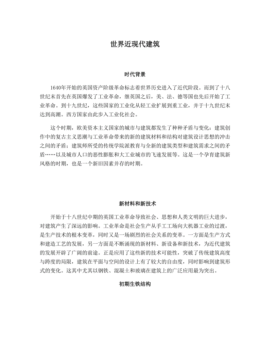 世界近现代建筑_第1页