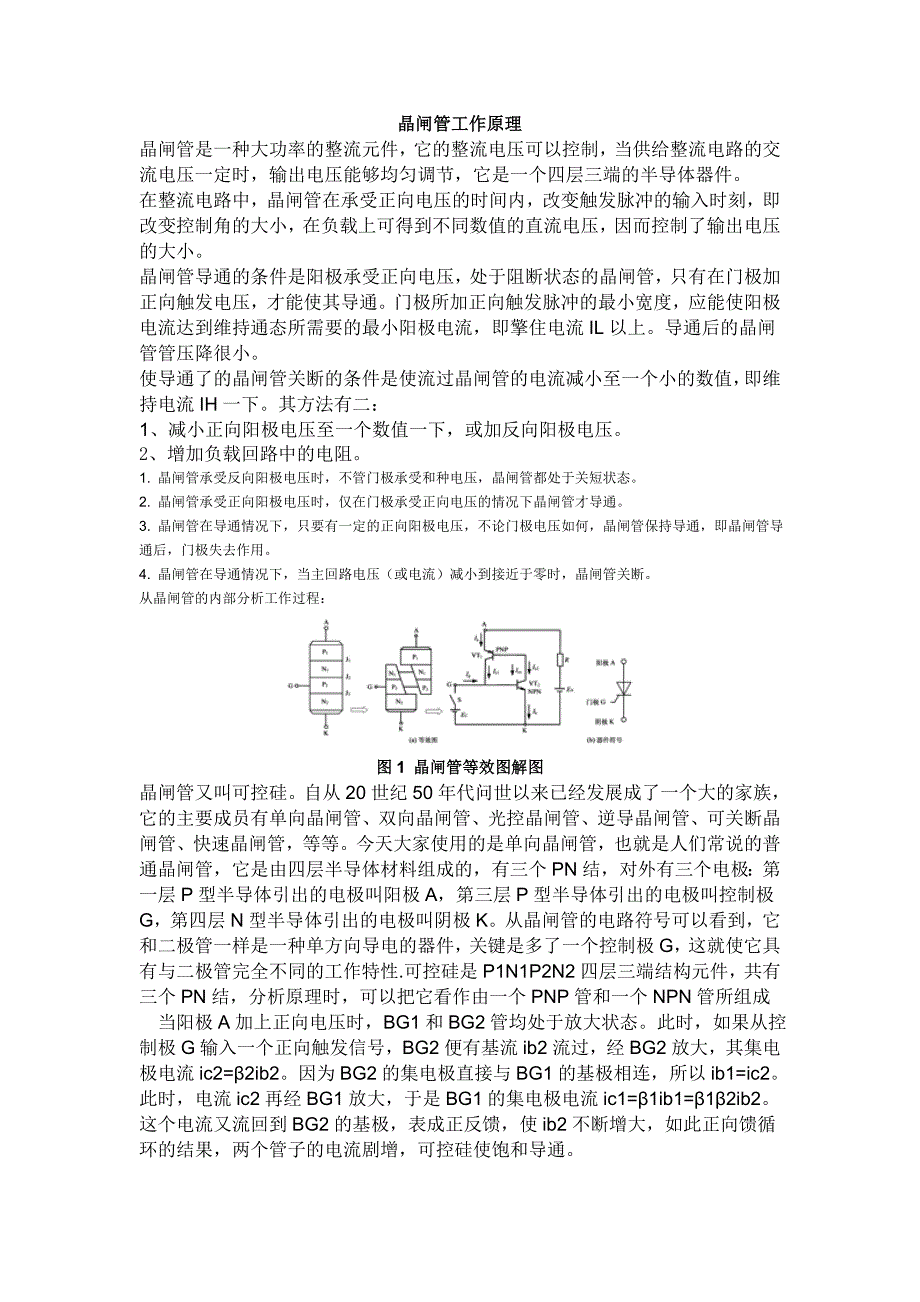 晶闸管工作原理.doc_第1页