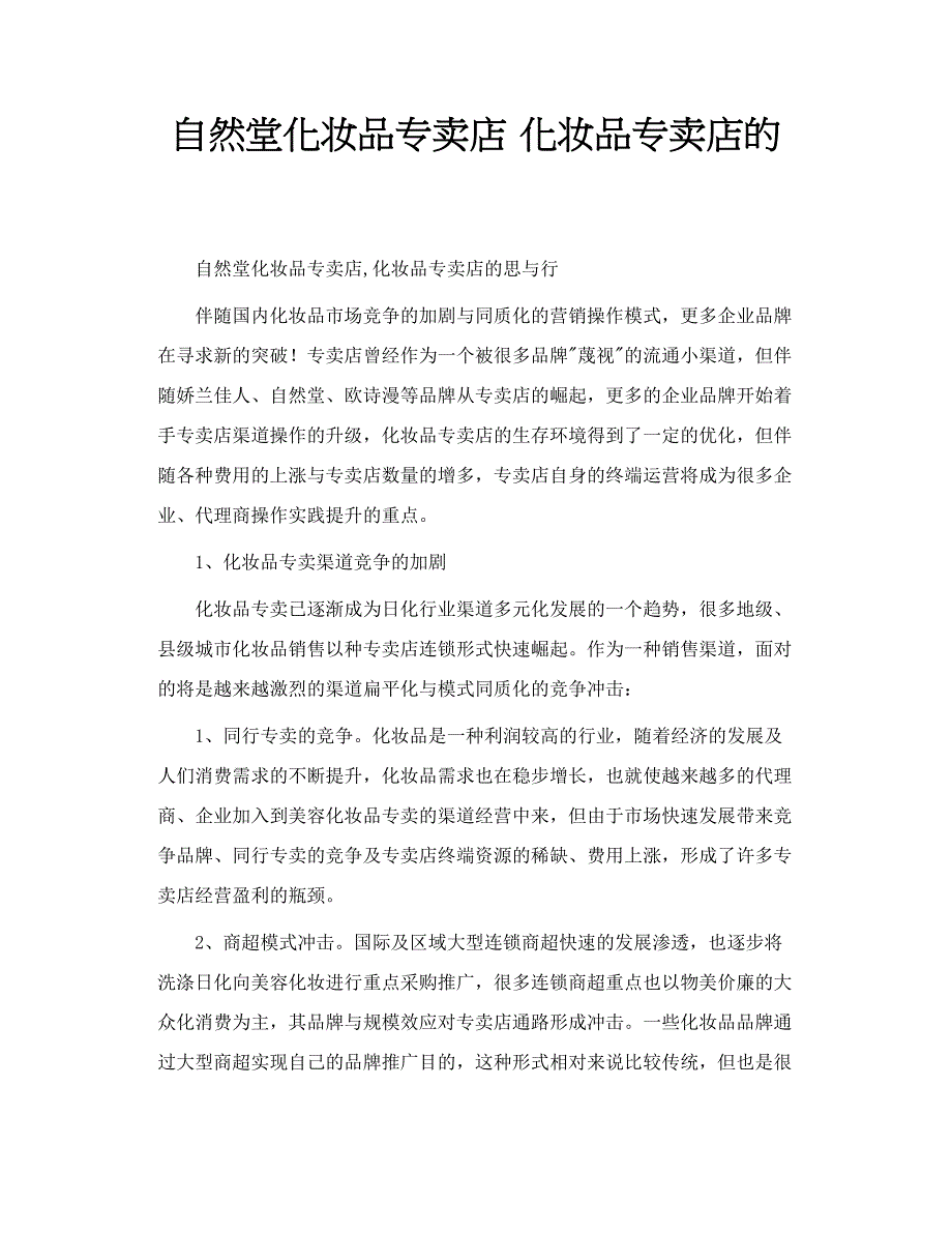 自然堂化妆品专卖店 化妆品专卖店的_第1页