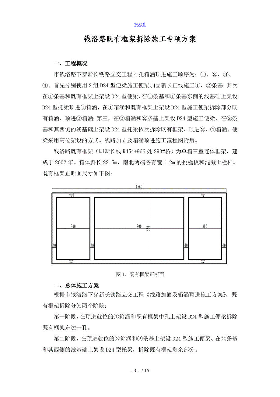 框架箱涵拆除专项方案设计(调整)_第3页