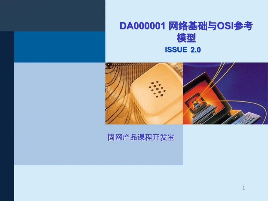 da000001网络基础与osi参考模型issue20_第1页