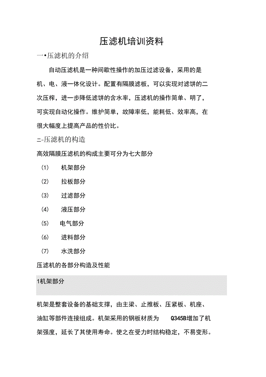 压滤机培训资料复习进程_第1页
