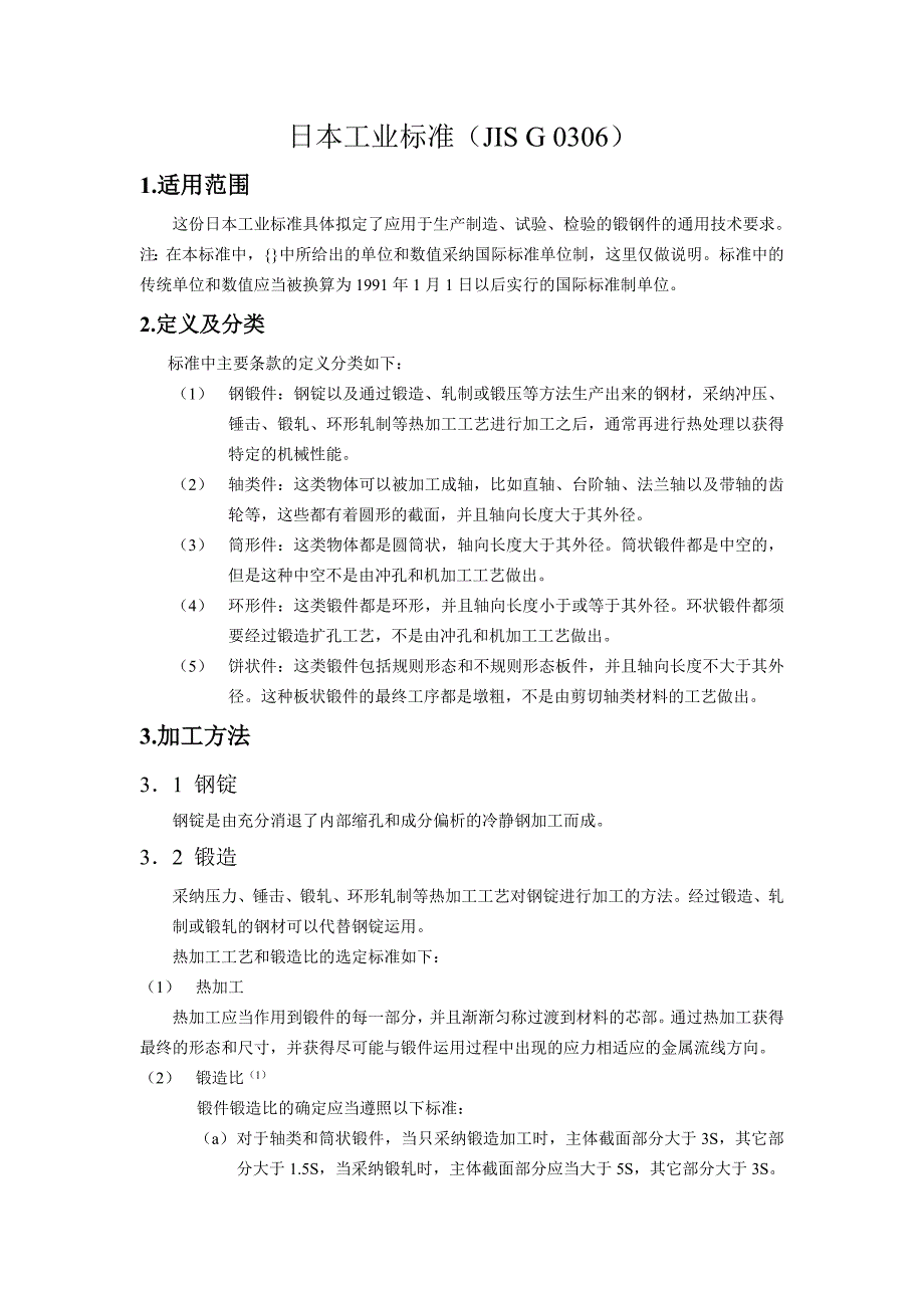 锻钢通用技术要求_第1页