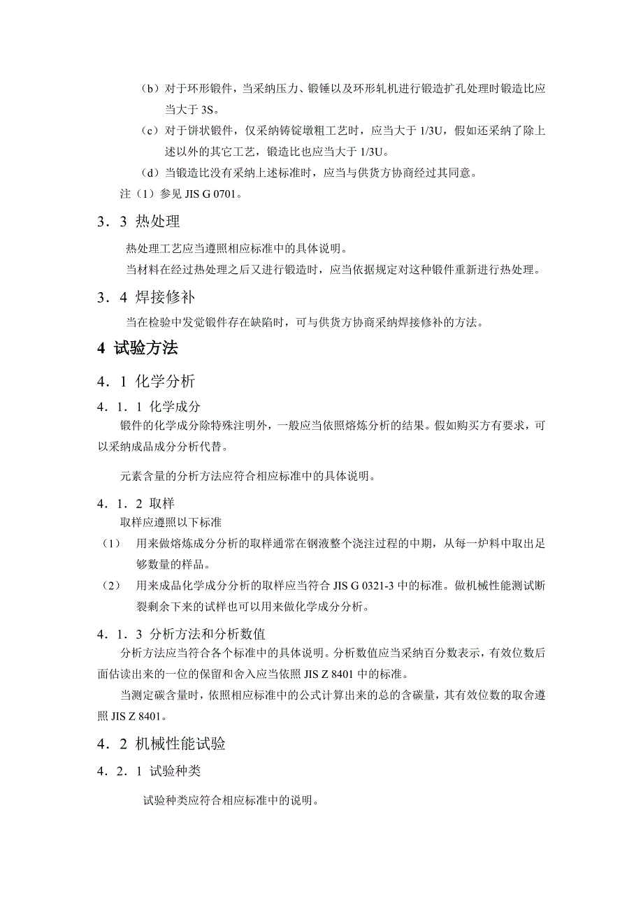 锻钢通用技术要求_第2页