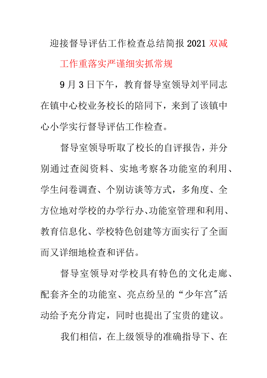 迎接督导评估工作检查总结简报2021 《双减工作重落实 严谨细实抓常规》_第1页