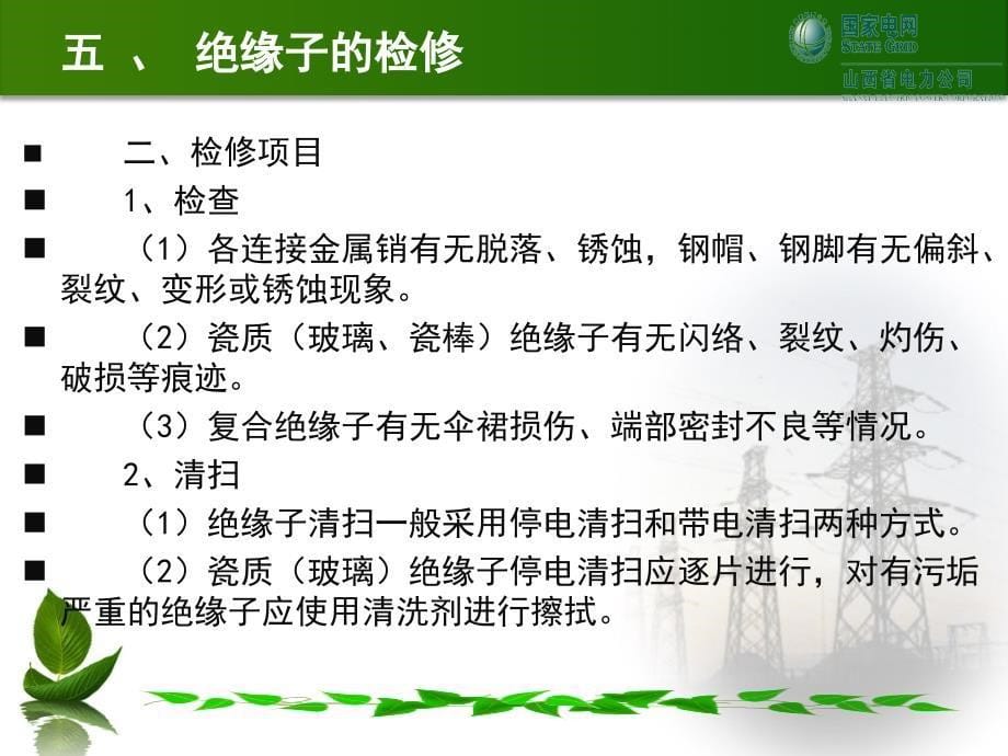 停电检修绝缘子的检修_第5页