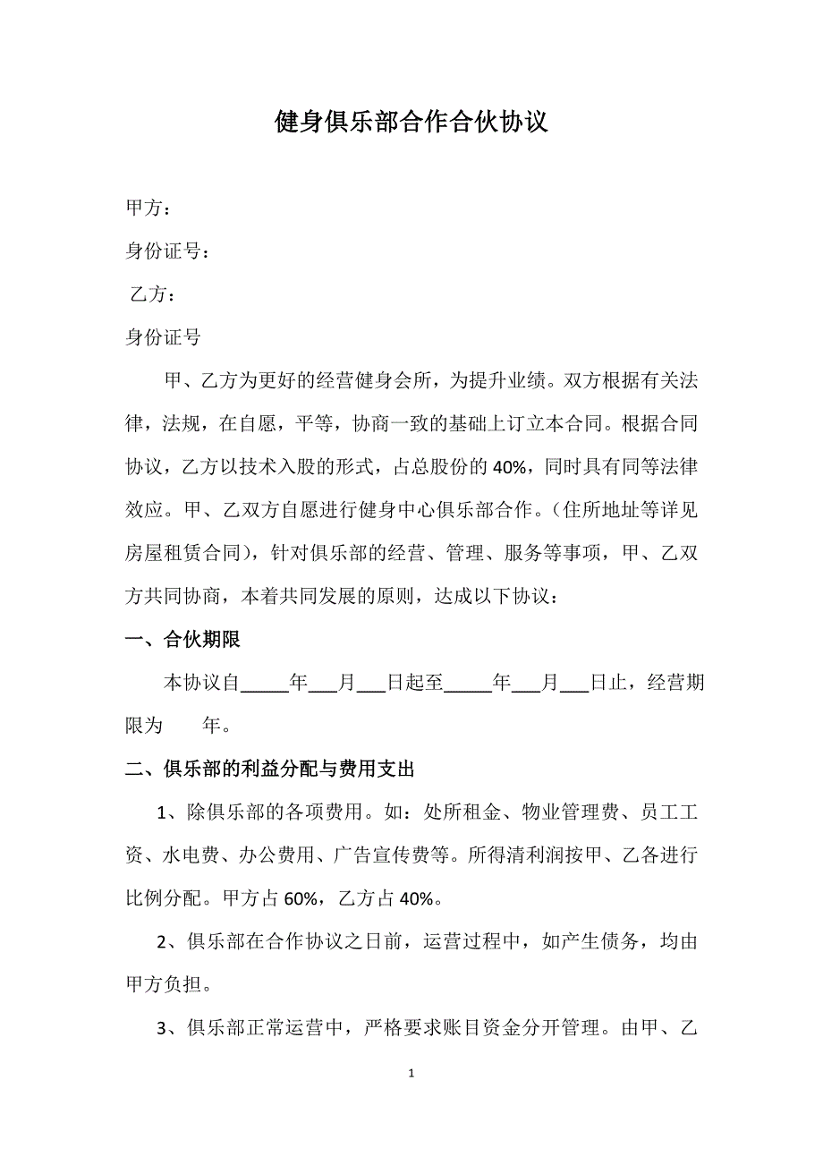 健身俱乐部合作合伙协议.docx_第1页