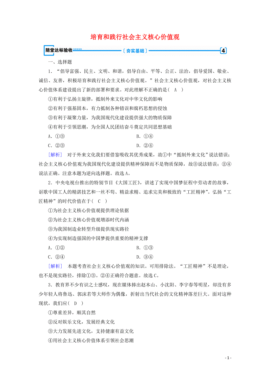 2019-2020学年高中政治 第四单元 发展中国特色社会主义文化 第十课 培养担当民族复兴大任的时代新人 第1框 培育和践行社会主义核心价值观随堂达标验收（含解析）人教版必修3_第1页