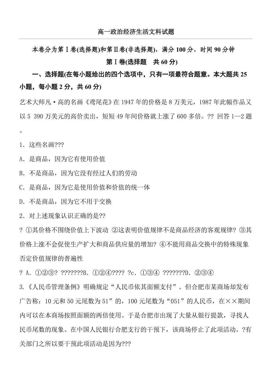 高一政治经济与生活考试题带参考答案_第1页