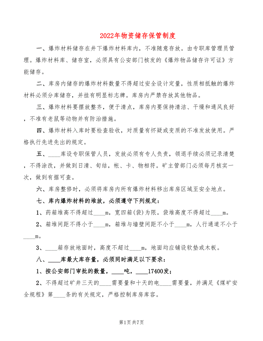 2022年物资储存保管制度_第1页