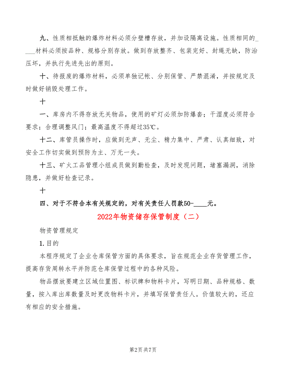 2022年物资储存保管制度_第2页