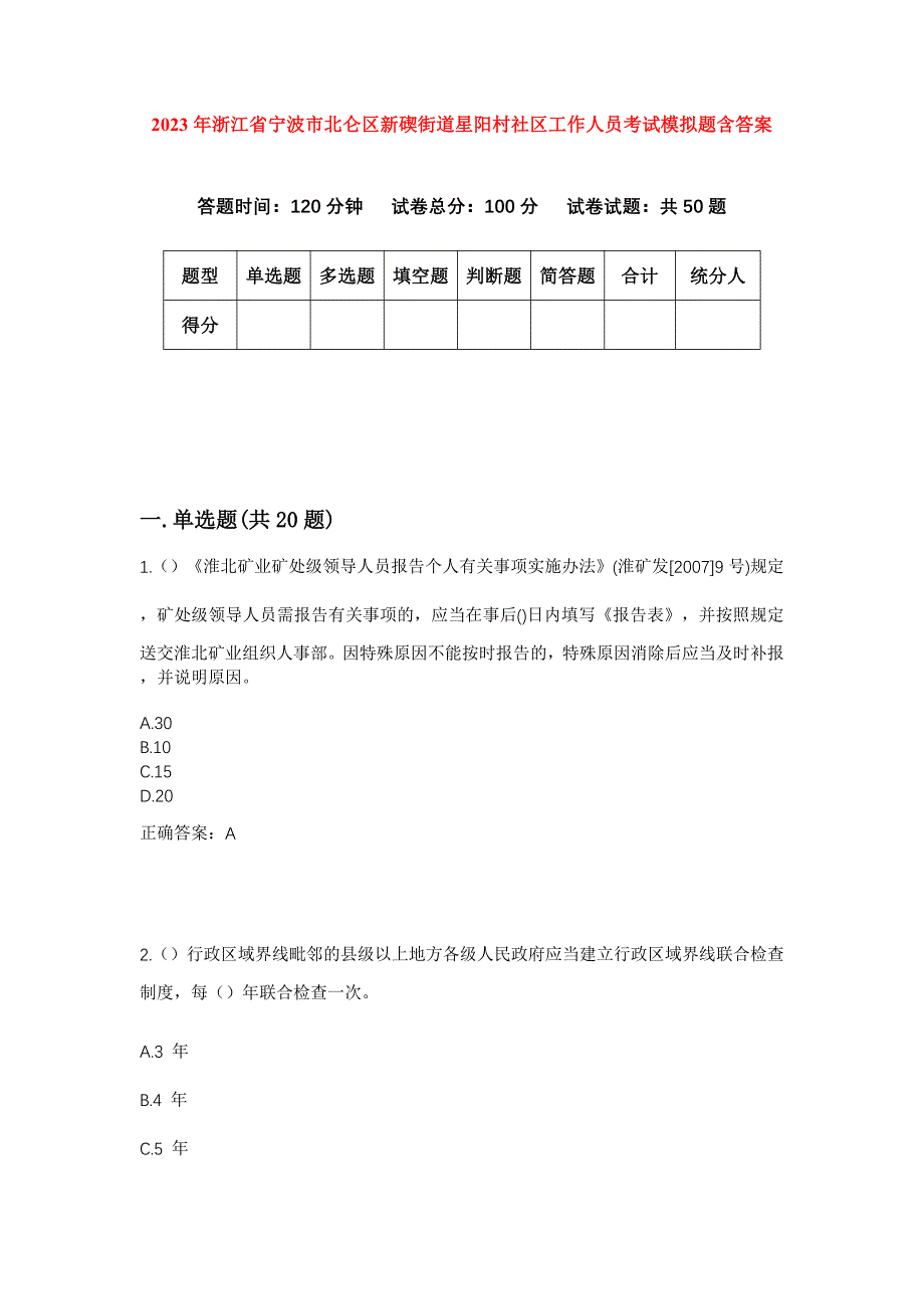 2023年浙江省宁波市北仑区新碶街道星阳村社区工作人员考试模拟题含答案_第1页