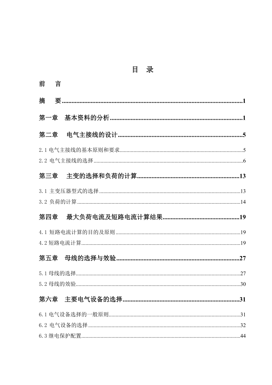 毕业设计论文220KV枢纽变电站电气部分设计_第1页