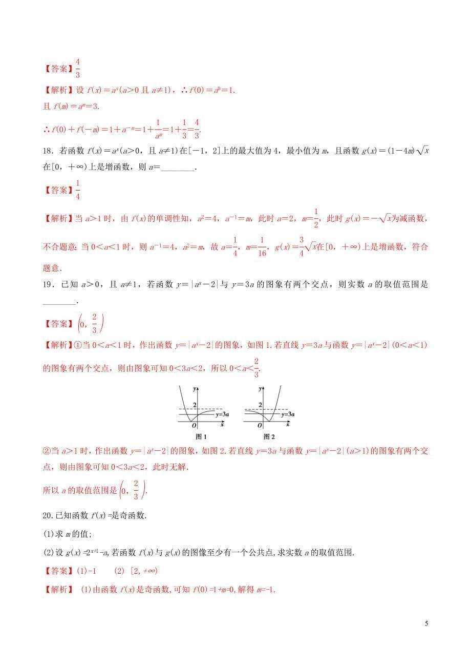 2020年高考数学一轮复习 考点08 指数与指数函数必刷题 理（含解析）_第5页