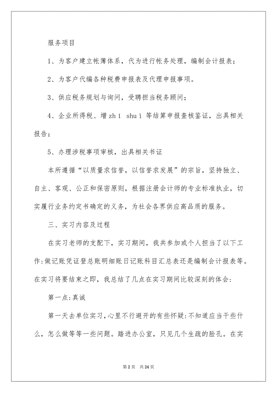 关于会计类实习报告4篇_第2页