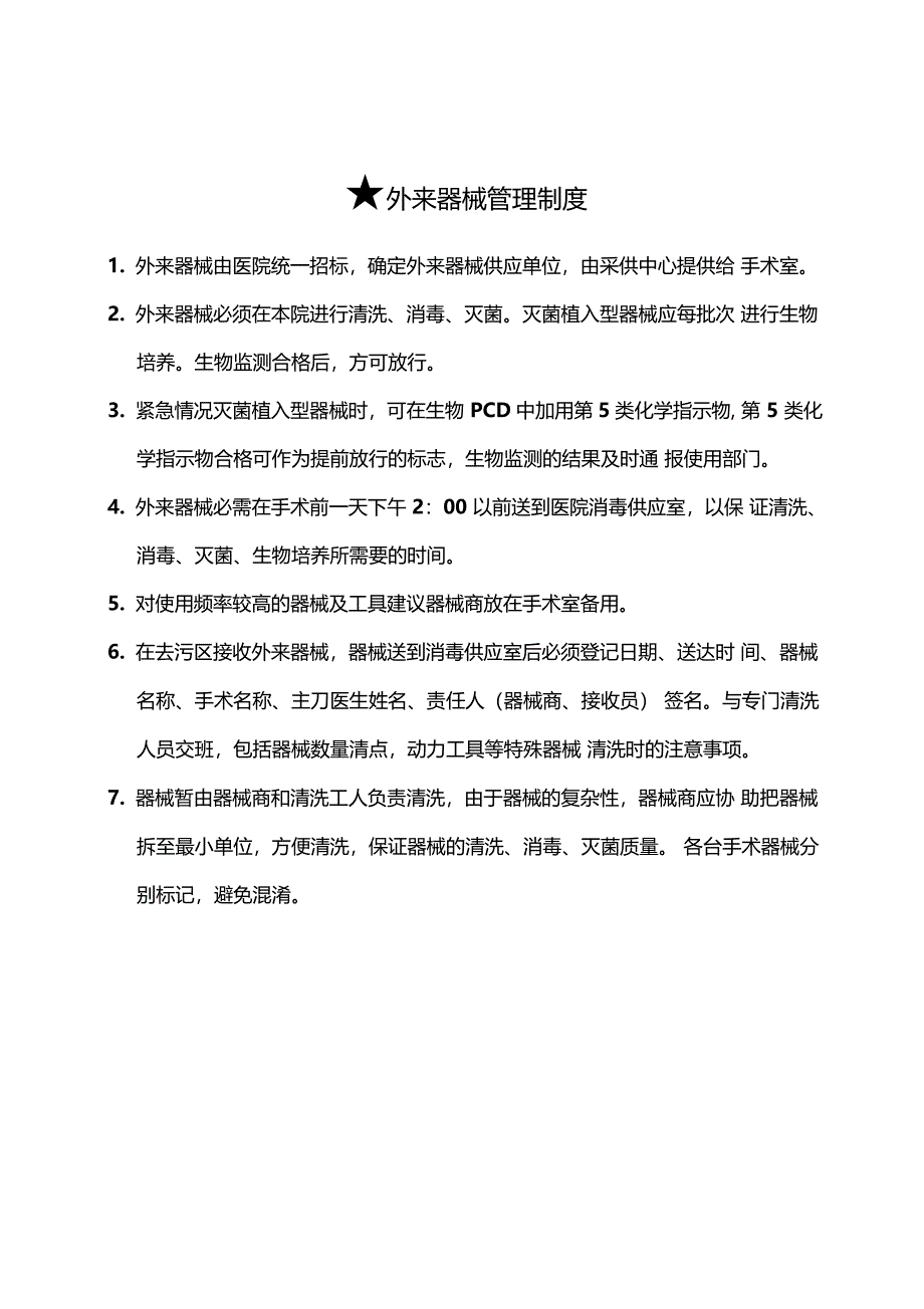 消毒供应中心外来器械管理制度_第1页