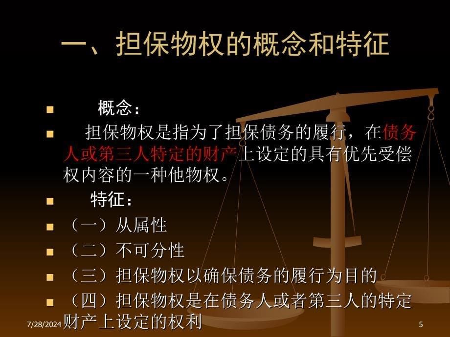 教学课件第七章担保物权_第5页