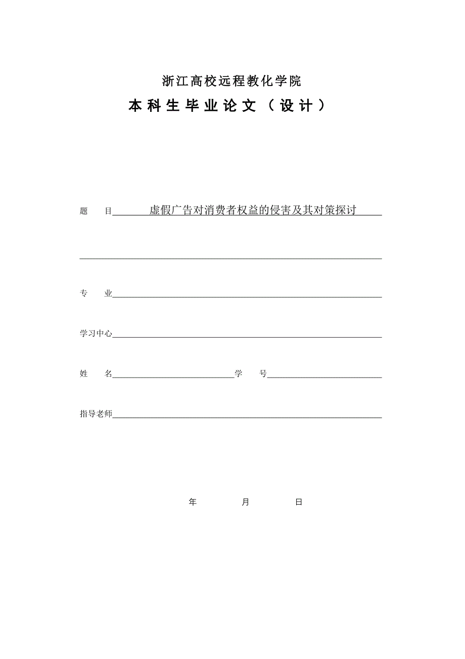 虚假广告对消费者权益的侵害及其对策研究终稿_第1页