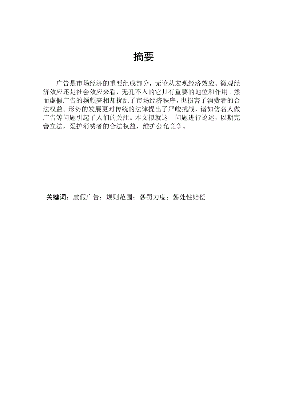 虚假广告对消费者权益的侵害及其对策研究终稿_第2页