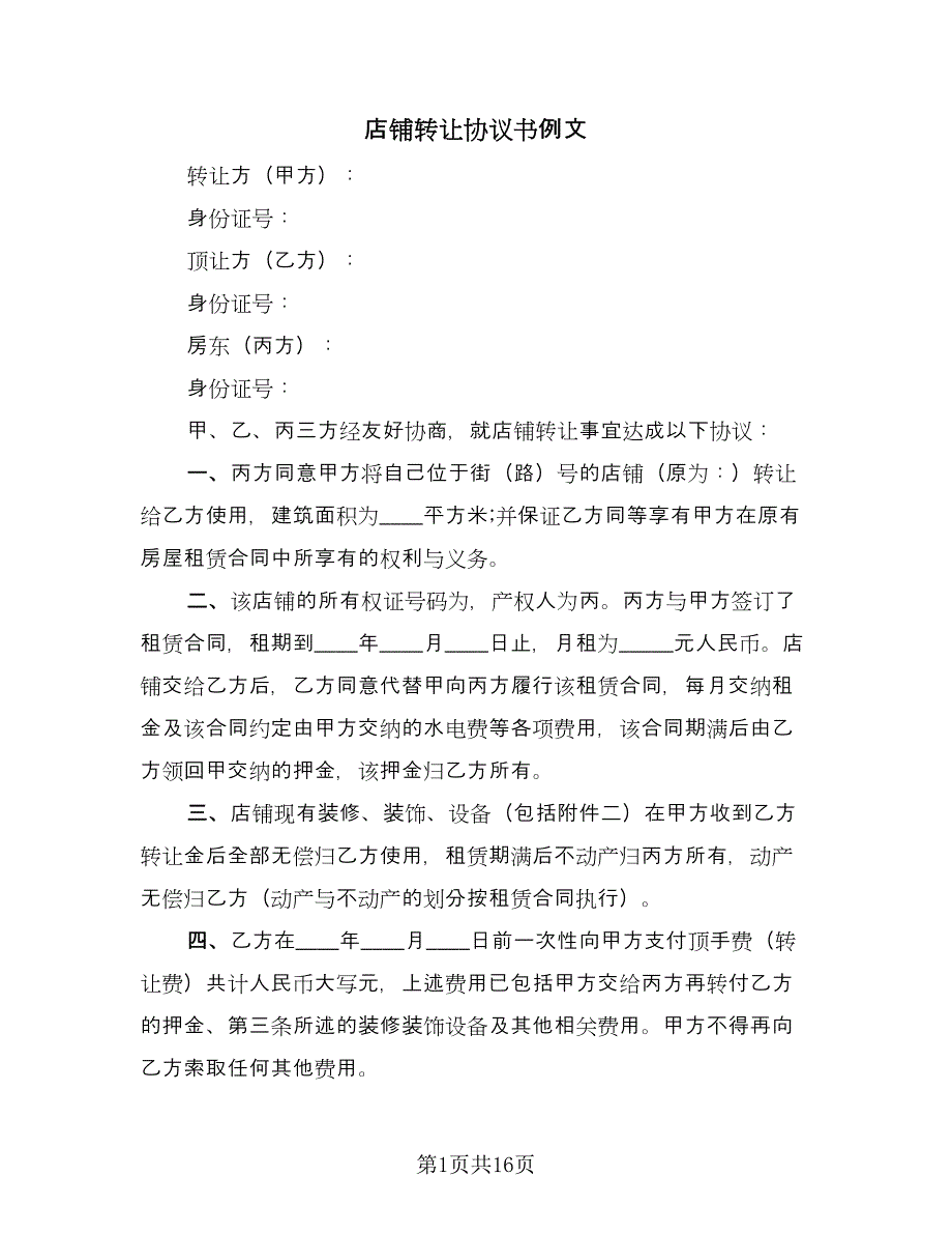 店铺转让协议书例文（六篇）.doc_第1页