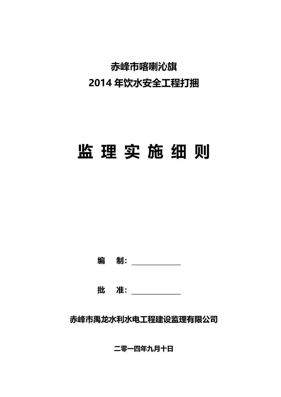 农村饮水安全工程监理实施细则_第1页