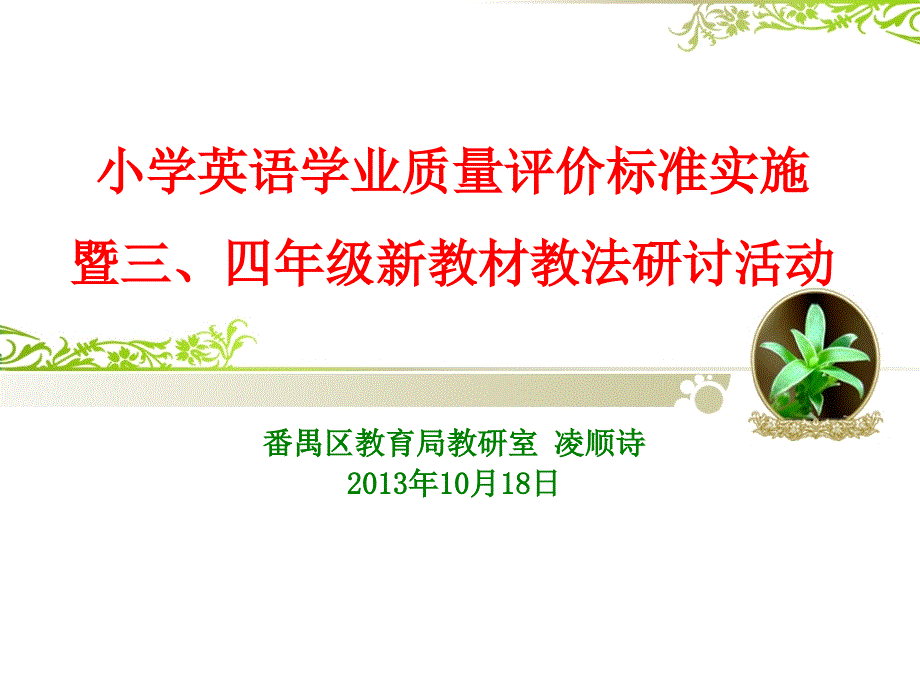 1018学业评价标准实施暨三四年级新教材教学研讨活动_第1页