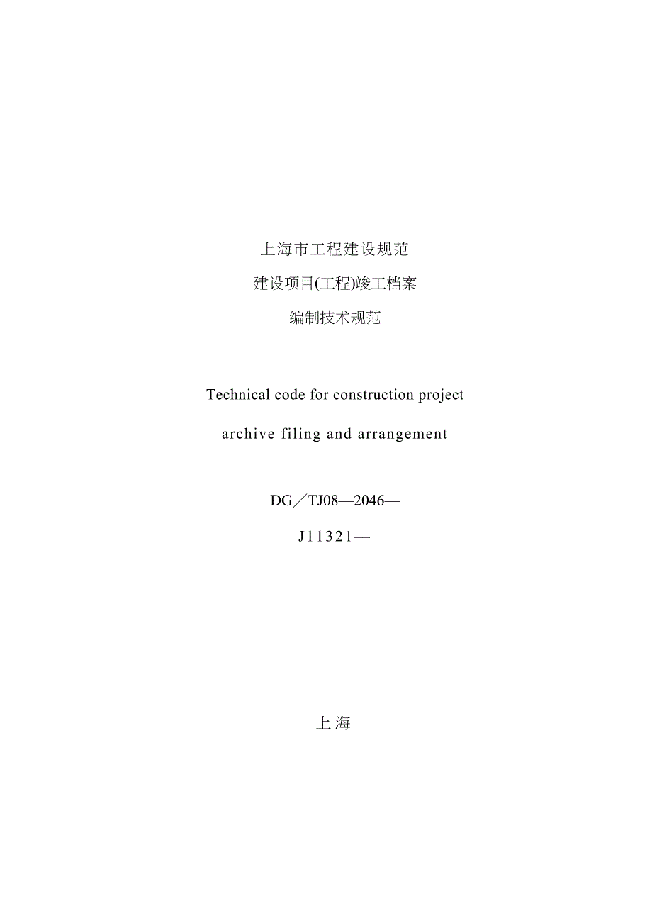 上海市建设专项项目关键工程竣工档案编制重点技术基础规范_第1页