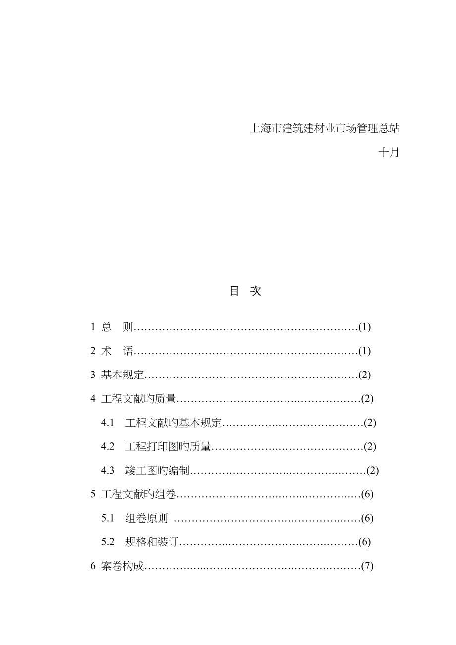 上海市建设专项项目关键工程竣工档案编制重点技术基础规范_第5页