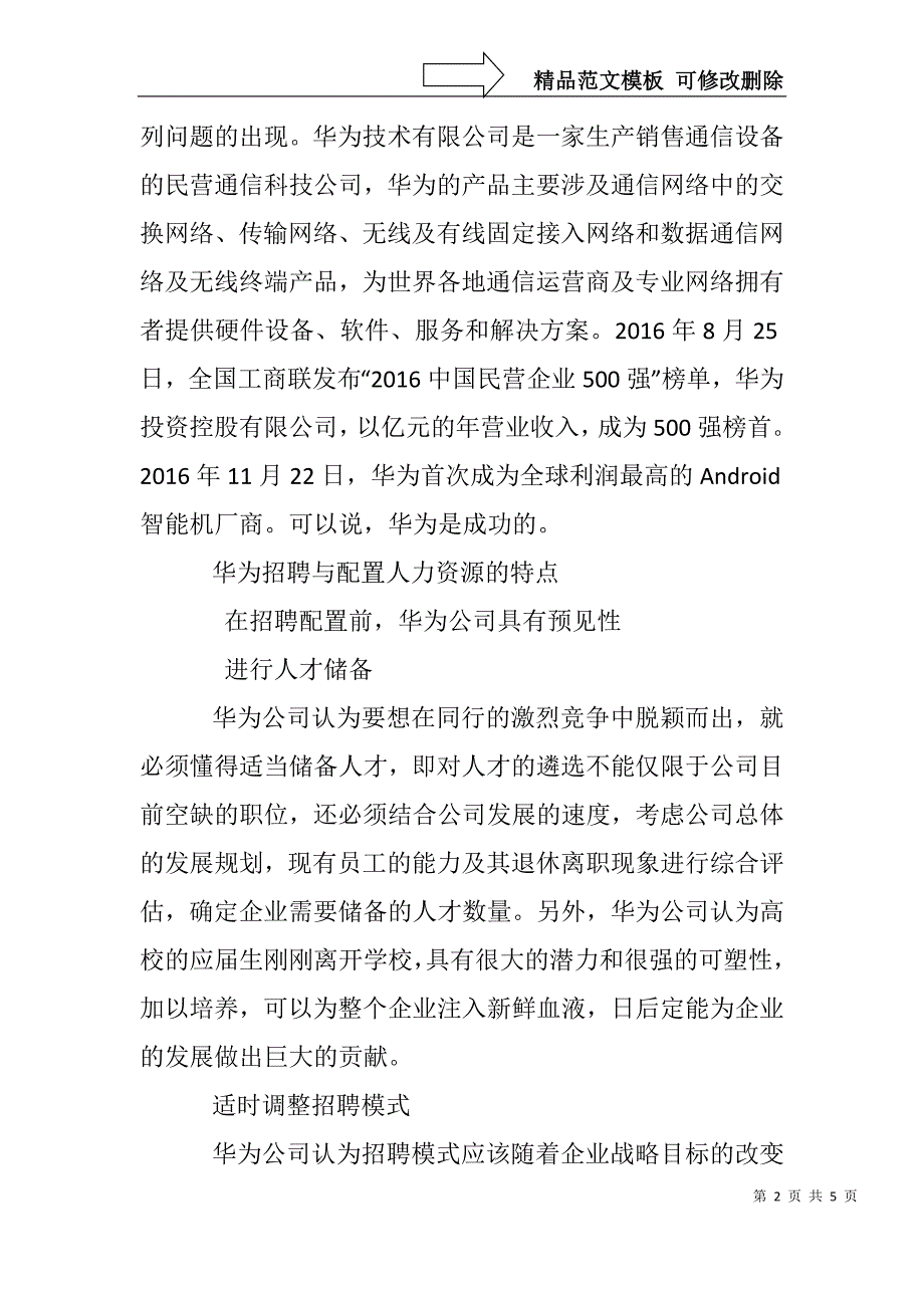 对华为招聘与配置人力资源的研究_第2页