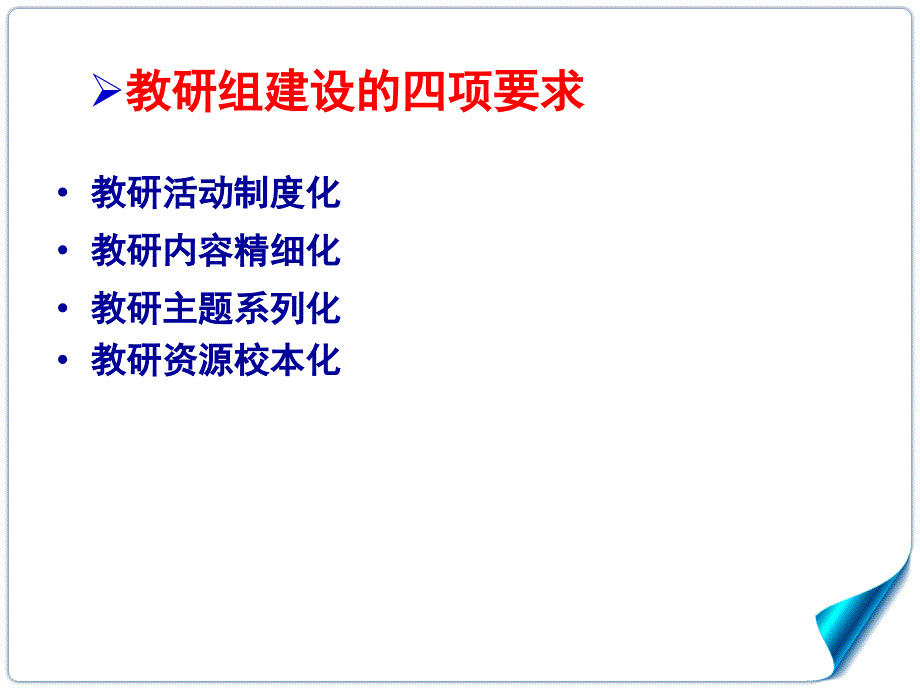 教研组建设的几个关注点课堂PPT_第3页