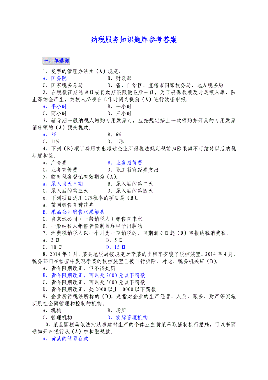 纳税服务知识题库参考答案_第1页