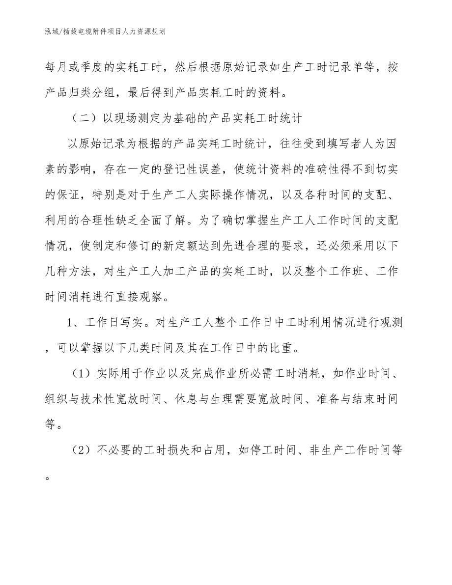 插拔电缆附件项目人力资源规划_参考_第5页