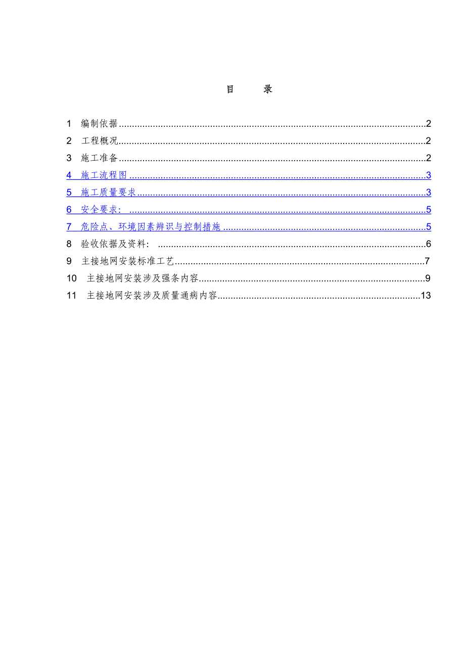 江苏500kV变电站主接地网安装施工方案网格布置-镀锌扁铁-焊接.docx_第1页