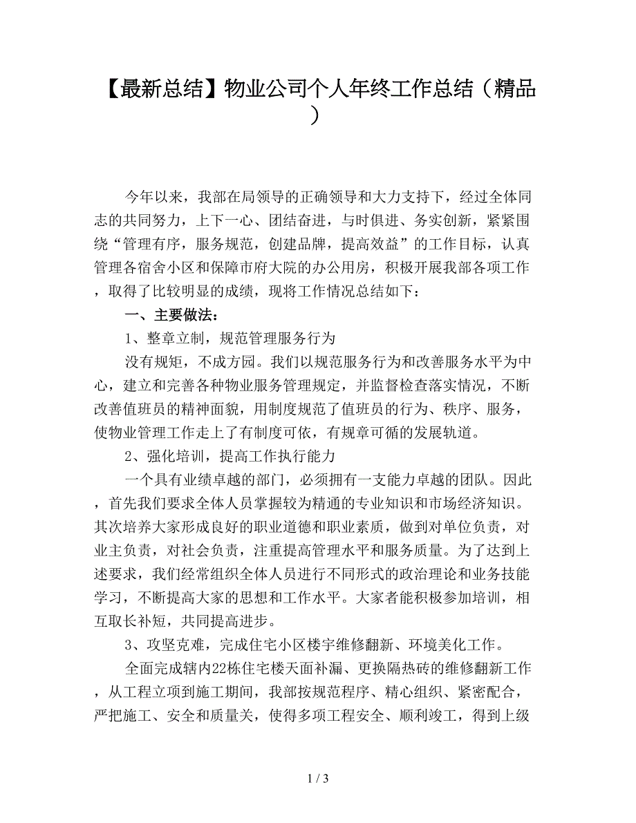 【最新总结】物业公司个人年终工作总结(精品).doc_第1页