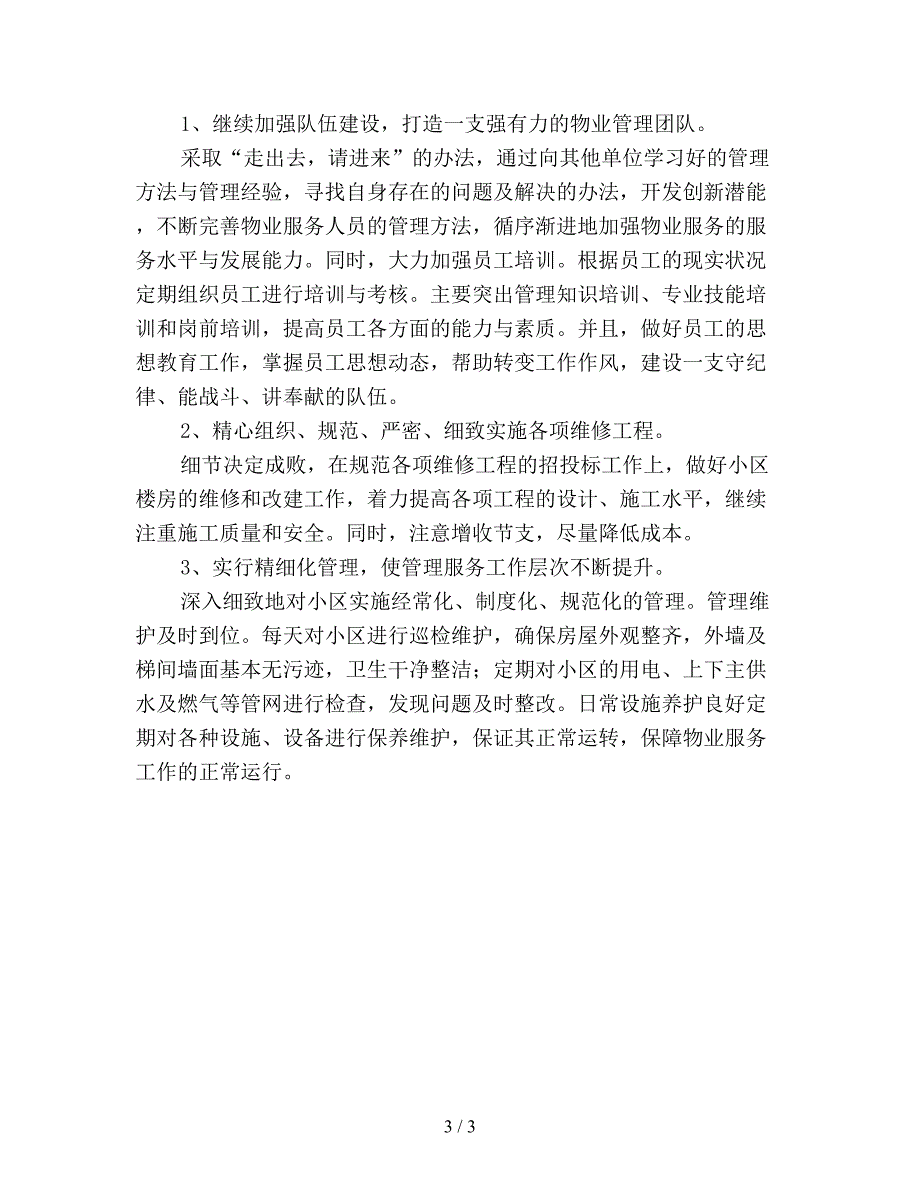 【最新总结】物业公司个人年终工作总结(精品).doc_第3页