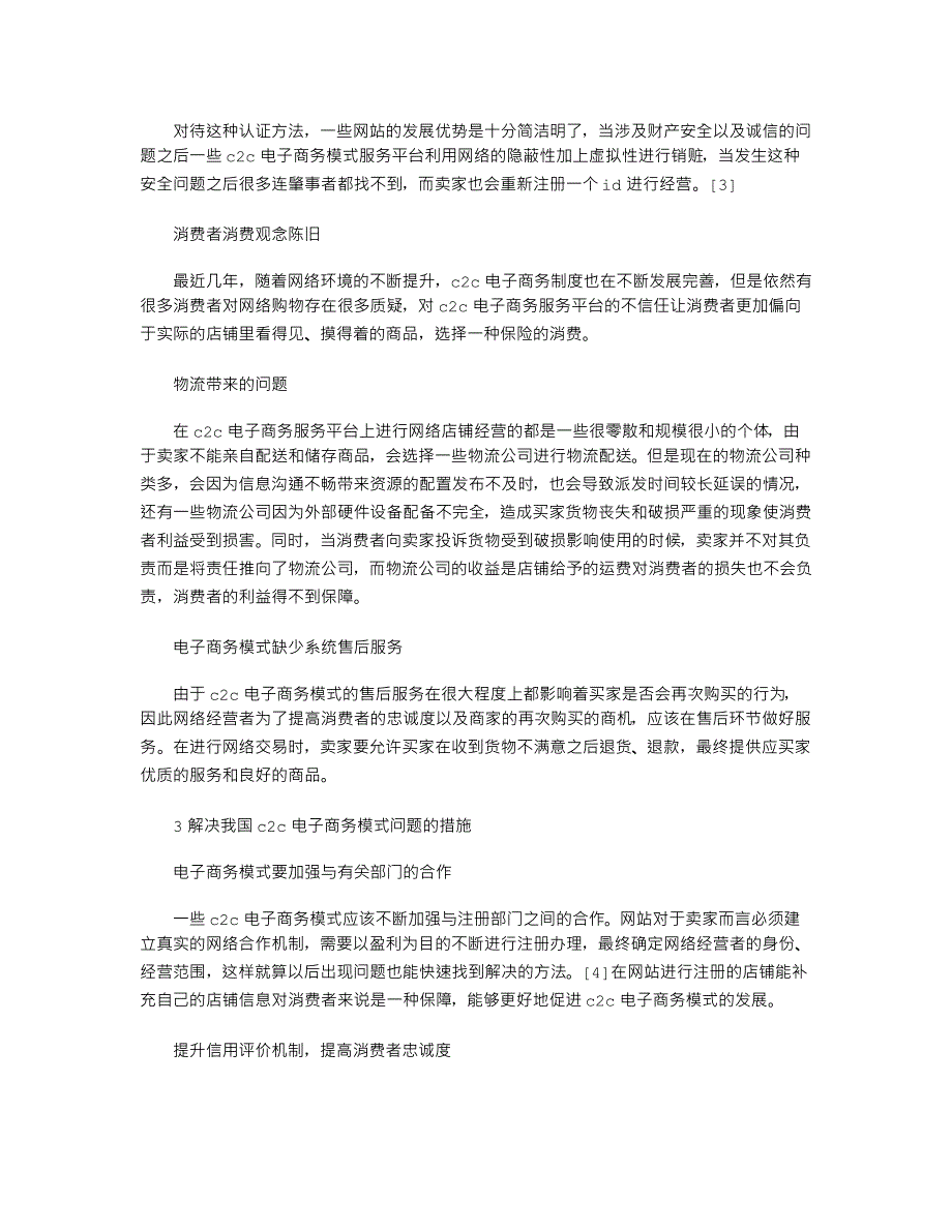 我国C2C电子商务模式存在的问题及解决对策_第2页