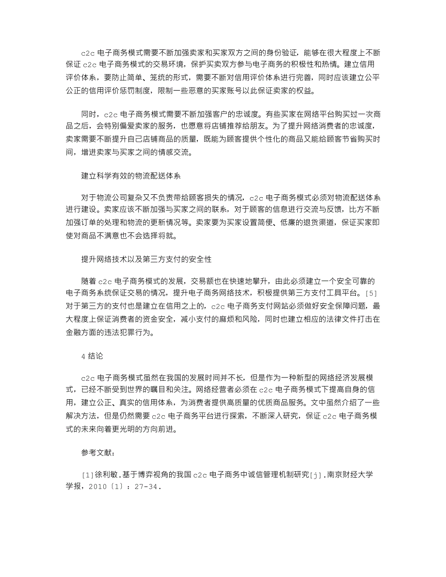 我国C2C电子商务模式存在的问题及解决对策_第3页