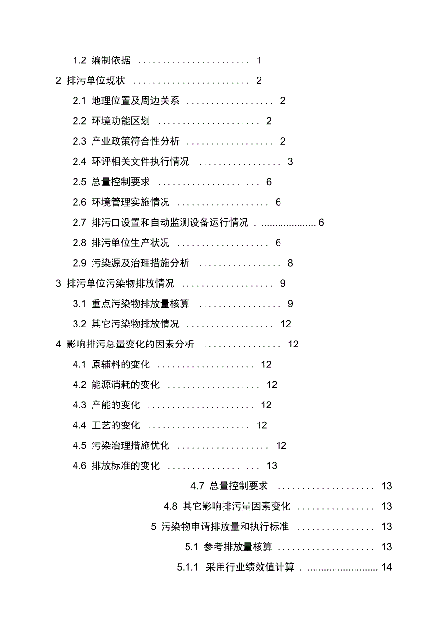 排污许可评估报告编写大纲_第2页