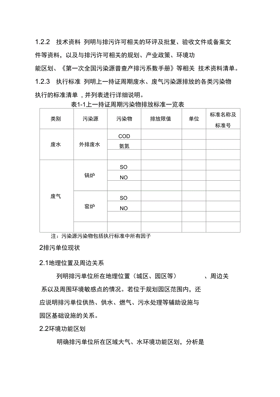 排污许可评估报告编写大纲_第4页