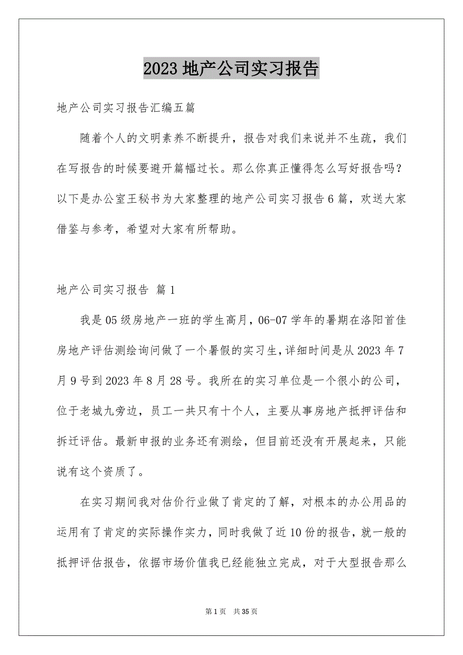 2023年地产公司实习报告.docx_第1页