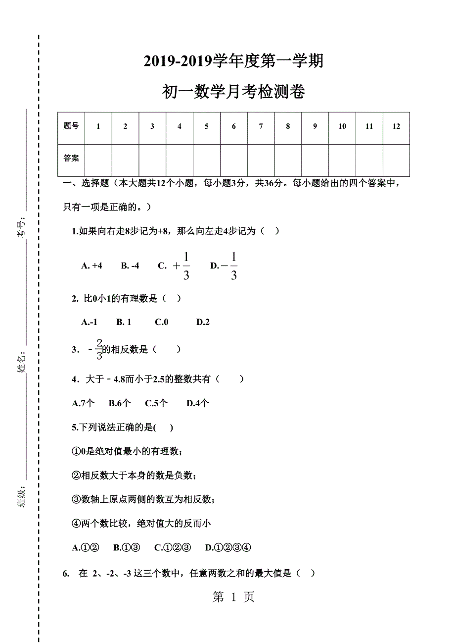 2023年山东省淄博市博山区上期六年级第一次月考数学试题无答案.doc_第1页