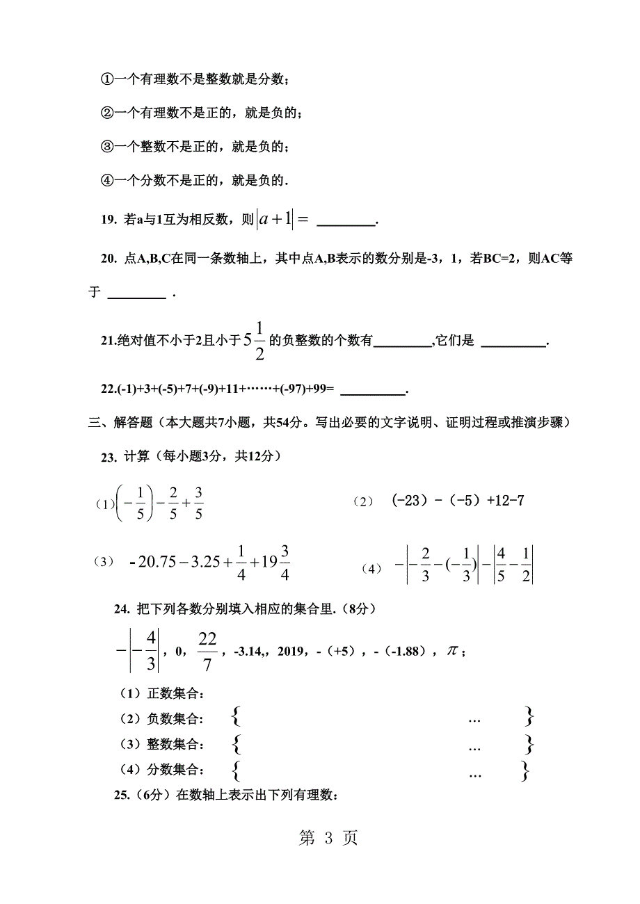 2023年山东省淄博市博山区上期六年级第一次月考数学试题无答案.doc_第3页