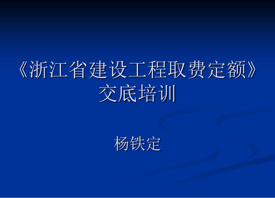 浙江省建设工程取费定额交底培训_第1页