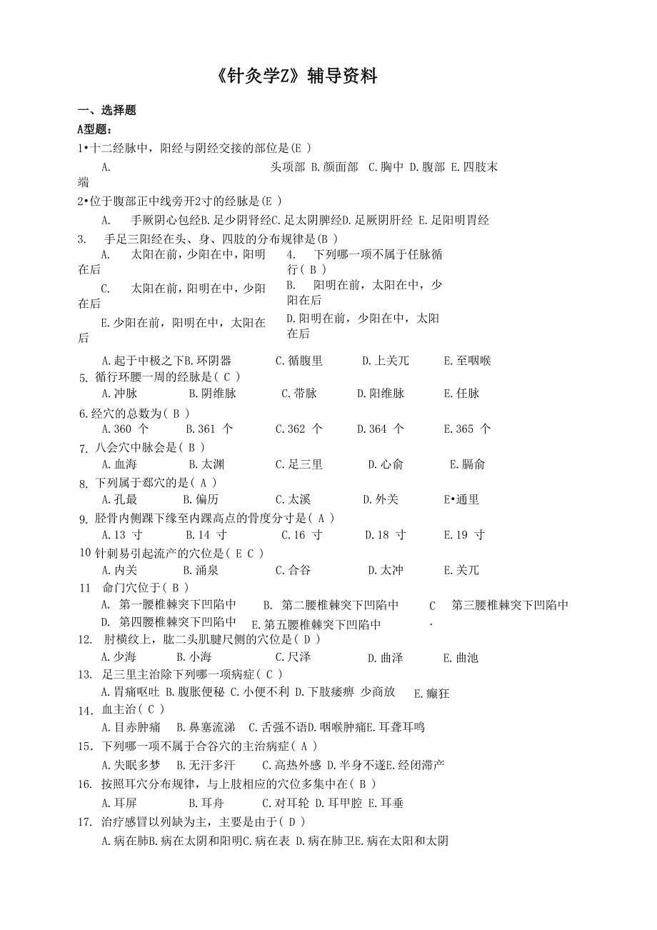 《针灸学Z》答案_第1页