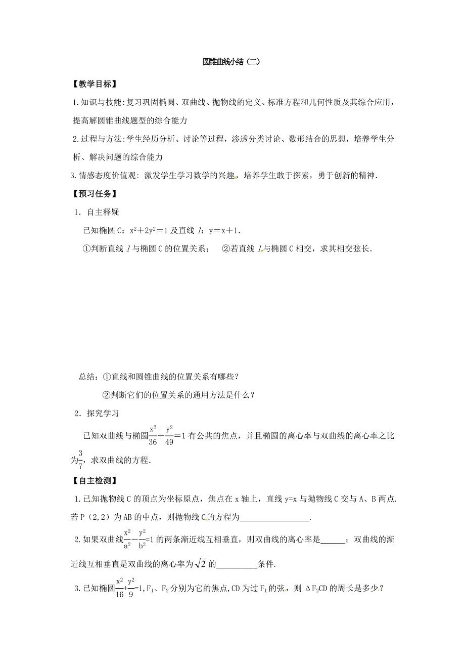 山西省忻州市高中数学第二章圆锥曲线与方程小结预习案无答案新人教A版选修11_第3页